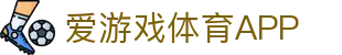 爱游戏·APP (AYX)中国官方网站_AYX GAME APP